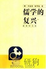 儒学的复兴 1999 PDF电子版封面 7100032938 (澳)李瑞智(Reg Little),(澳)黎华伦(Warr