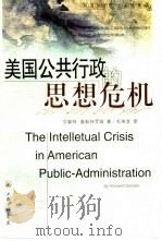 美国公共行政的思想危机 1999 PDF电子版封面 7542612409 (美)文森特·奥斯特罗姆(Vincent Ostrom)著;