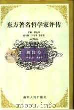 东方著名哲学家评传：韩国卷（ PDF版）
