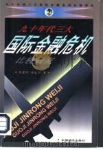 九十年代三大国际金融危机比较研究   1998  PDF电子版封面  7501742979  李建军，田光宁著 