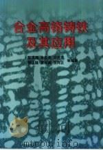 合金高铬铸铁及其应用 1999 PDF电子版封面 7502423516 陈璟琚等编著