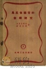 马氏体相变的金相研究（1959 PDF版）