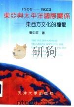 东亚与太平洋国际关系 东西方文化的撞击 1500-1923 1992 PDF电子版封面 7561803508 曹中屏著