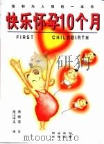 快乐怀孕10个月（1999 PDF版）