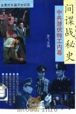 间谍战秘史（1993年11月第1版 PDF版）
