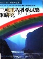 三峡工程科学试验和研究（1997 PDF版）