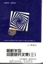 朝鲜半岛问题研究文集  第3辑（1999 PDF版）
