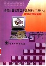 全国计算机等级考试教程 三级 A 硬件技术及应用（1997 PDF版）