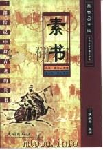 素书 一部传说中最古老的兵书 1999 PDF电子版封面 7105036494 (先秦)黄石公原著;董文武译析