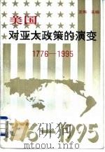 美国对亚太政策的演变 1776-1995 1995 PDF电子版封面 7209018603 王玮主编