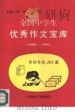 全国中学生优秀作文宝库  书信日记  101篇  1980-1990（1991 PDF版）