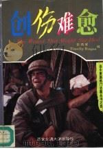 创伤难愈（1996 PDF版）