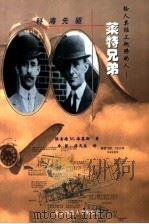 科海先驱-美国著名科学家成功之路  给人类插上翅膀的人：莱特兄弟（ PDF版）