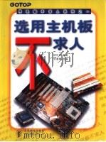 选用主机板不求人（1998 PDF版）