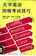大学英语四级考试技巧（1989 PDF版）