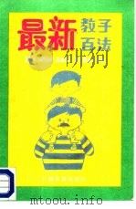 最新教子百法（1988 PDF版）