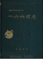 一六六团志（1999 PDF版）