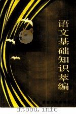 语文基础知识萃编（1985 PDF版）
