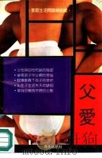 父爱 1992 PDF电子版封面 7805420602 (苏)阿基维斯著;彭德昭,罗素梅译