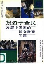 投资于全民  发展中国家的妇女教育问题（1995 PDF版）