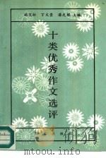 十类优秀作文选评（1992 PDF版）