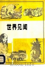 世界见闻 英语阅读文选 英汉对照 1988 PDF电子版封面 7201000756 吴炜彤,苏克芳等译