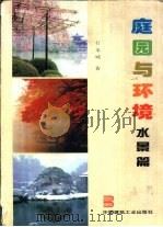 庭园与环境  摄影集  水景篇（1995 PDF版）