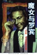 魔女与罗宾（1996 PDF版）