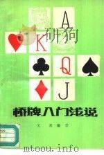 桥牌入门浅说 1990 PDF电子版封面 7805480486 文惠编著
