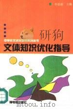 文体知识优化指导（1992 PDF版）