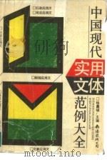 中国现代实用文体范例大全（1993 PDF版）