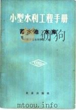 小型水利工程手册  蓄水工程   1978  PDF电子版封面  15144·522  陕西省水利学校编 
