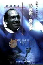 科海先驱-美国著名科学家成功之路 征服小儿麻痹症的人:乔纳斯·索尔克 PDF电子版封面 马乔里·柯尔森著;高进译