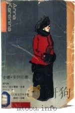 安娜·卡列尼娜  简写本（1988 PDF版）