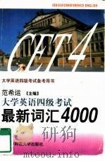 大学英语四级考试备考用书  1  大学英语四级考试·最新词汇4000（1995 PDF版）