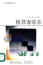 祝君春常在（1989 PDF版）