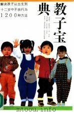 教子宝典  解决孩子从出生到12岁中不良行为1200种方法（1981 PDF版）