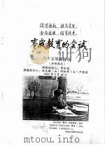 零岁教育的尝试  八十立项搞科研  历程简介（ PDF版）