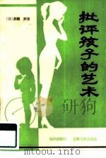 批评孩子的艺术 1985 PDF电子版封面 7214·55 (日)多湖辉著;童心译