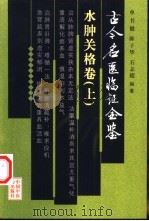 古今名医临证金鉴  水肿关格卷  上（1999 PDF版）