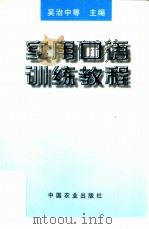 实用口语训练教程（1997 PDF版）