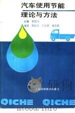 汽车使用节能理论与方法 1994 PDF电子版封面 7532333442 李百川主编;张校贵等编著