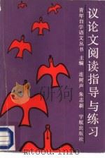 议论文阅读指导与练习 1989 PDF电子版封面 7800341496 覃文蔚,王荣久编著