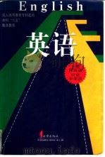 英语 1997 PDF电子版封面 750362244X 程汝康主编;韦明芳等撰稿
