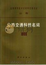 公路交通科技名词  1996（1997 PDF版）