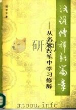 汉语修辞新篇章  从名家改笔中学习修辞（1992 PDF版）