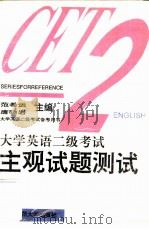 大学英语二级考试主观试题测试 1996 PDF电子版封面 7810421441 范希运,唐晓岩主编