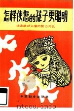 怎样使您的孩子更聪明  谈家庭对儿童的智力开发   1985  PDF电子版封面  7054·048  刘荣才著 
