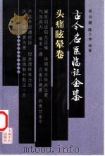 古今名医临证金鉴  头痛眩晕卷（1999 PDF版）