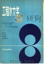 工程水文学（1981 PDF版）